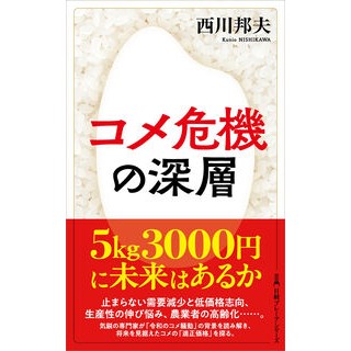 ＃西川邦夫 ＃コメ危機の深層 ﾆｼｶﾜｸﾆｵ 日経ＢＰ社 :9784296125074