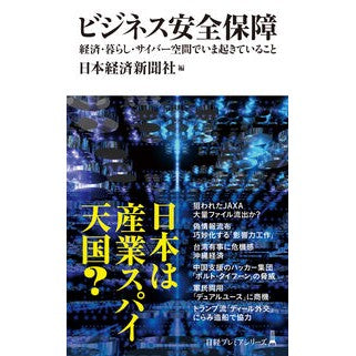 ＃日本経済新聞社 ＃ビジネス安全保障 ﾆﾎﾝｹｲｻﾞｲｼﾝﾌﾞﾝｼﾔ 日経ＢＰ社 :9784296125265