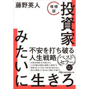 ＃藤野英人 ＃投資家みたいに生きろ ﾌｼﾞﾉﾋﾃﾞﾄ 日経ＢＰ社 :9784296125548