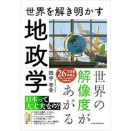 ＃田中孝幸 ＃世界を解き明かす地政学 ﾀﾅｶﾀｶﾕｷ 日経ＢＰ社 :9784296125661