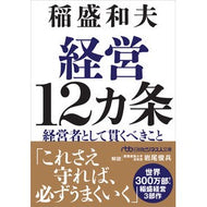 ＃稲盛和夫 ＃経営１２カ条 ｲﾅﾓﾘｶｽﾞｵ 日経ＢＰ社 :9784296125708