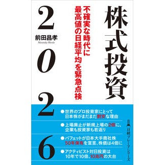 ＃前田昌孝 ＃株式投資２０２６ ﾏｴﾀﾞﾏｻﾀｶ 日経ＢＰ社 :9784296125944
