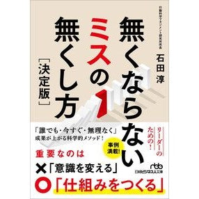 ＃石田淳 ＃無くならないミスの無くし方　決定版 ｲｼﾀﾞｼﾞﾕﾝ 日経ＢＰ社 :9784296126101