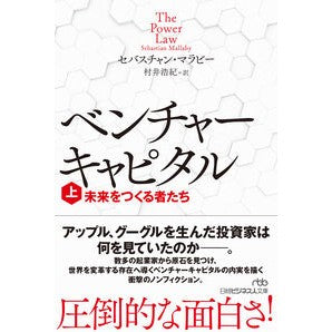 ＃セバスチャン・マラビ ＃ベンチャーキャピタル　上 ｾﾊﾞｽﾁﾔﾝﾏﾗﾋﾞ- 日経ＢＰ社 :9784296126392