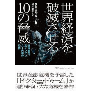 ＃ヌリエル・ルービニ ＃世界経済を破滅させる１０の脅威 ﾇﾘｴﾙﾙ-ﾋﾞﾆ 日経ＢＰ社 :9784296126477