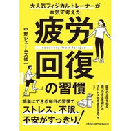 ＃中野ジェームズ修一 ＃疲労回復の習慣 : ナカノジエ-ムズシユウイチ : 日経ＢＰ社 : Habits to recover from fatigue : Nakanojie - Musushiyuichi : 9784296126835
