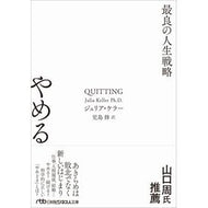 ＃ジュリア・ケラー ＃やめる : ジユリアケラ- : 日経ＢＰ社 : stop : Yuria Chela- : 9784296127047