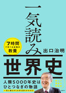 #出口治明 #一気読み世界史 :9784296200290