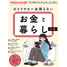Load image into Gallery viewer, ひとりでも一生困らない　お金と暮らしの本
