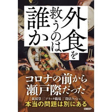 画像をギャラリービューアに読み込む, 外食を救うのは誰か
