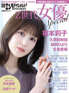 #日経ＢＰマーケ #Ｚ世代女優Ｓｐｅｃｉａｌ