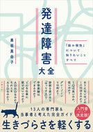 発達障害大全 黒坂真由子 ｸﾛｻｶﾏﾕｺ --- 日経BP :9784296201303