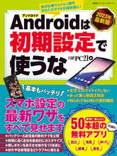 画像をギャラリービューアに読み込む, ＃日経ＰＣ２１　編 ＃’２３　アンドロイドは初期設定で使うな ﾆﾂｹｲﾋﾟ-ｼ-21 :9784296201433
