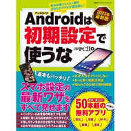 ’２３　アンドロイドは初期設定で使うな