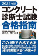#十河茂幸 #’２３コンクリート診断士試験合格指南