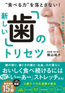#照山裕子 #新しい「歯」のトリセツ :9784296201617