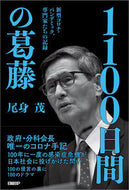 #尾身茂 #１１００日間の葛藤
