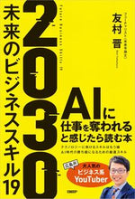 画像をギャラリービューアに読み込む, ２０３０　未来のビジネススキル１９ 友村晋 ﾄﾓﾑﾗｼﾝ 日経BP 日経BP :9784296202690
