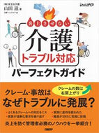 #山田滋 #介護トラブル対応パーフェクトガイド