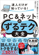 #ＴＡＩＫＩ #ＰＣ＆ネットのずるテク大全 :9784296203079