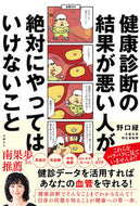 #野口緑 #健康診断の結果が悪い人が絶対にやってはい