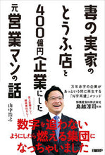 画像をギャラリービューアに読み込む, #山中浩之 #妻の実家のとうふ店を４００億円企業にした :9784296203260
