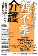 #川内潤 #わたしたちの親不孝介護