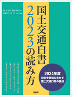 #堀与志男 #国土交通白書２０２３の読み方