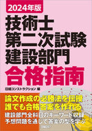#日経コンストラクショ #’２４技術士第二次試験建設部門合格指南