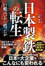 画像をギャラリービューアに読み込む, 日本製鉄の転生 上阪欣史 ｳｴｻｶﾖｼﾌﾐ --- 日経BP :9784296204236
