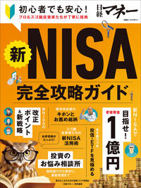 #日経ＢＰマーケ #新ＮＩＳＡ完全攻略ガイド