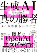 生成ＡＩ　真の勝者 島津翔 ｼﾏﾂﾞｼﾖｳ 日経BP 日経BP :9784296205110