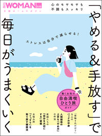 #日経ＢＰマーケ #「やめる＆手放す」で毎日がうまくいく