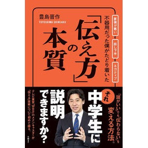 ＃豊島晋作 ＃「伝え方」の本質 ﾄﾖｼﾏｼﾝｻｸ 日経ＢＰ社 :9784296206889