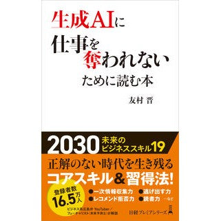＃友村晋 ＃生成ＡＩに仕事を奪われないために読む本 ﾄﾓﾑﾗｼﾝ 日経ＢＰ社 :9784296207688