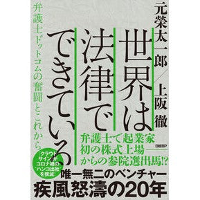 ＃元榮太一郎 ＃世界は法律でできている ﾓﾄｴﾀｲﾁﾛｳ 日経ＢＰ社 :9784296209408