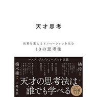 ＃山崎良兵 ＃天才思考 : ヤマザキリヨウヘイ : 日経ＢＰ社 : genius thinking : Yamazakiriyouhei : 9784296209699 :9784296209699