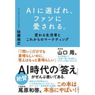 ＃佐藤尚之 ＃ＡＩに選ばれ、ファンに愛される。 ｻﾄｳﾅｵﾕｷ :9784296209842