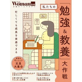 ＃私たちの「勉強＆教養」大作戦 日経ＢＰ社 :9784296210718