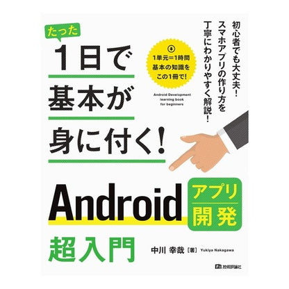 Ａｎｄｒｏｉｄアプリ開発超入門
