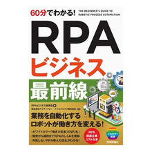 Load image into Gallery viewer, ６０分でわかる！ＲＰＡビジネス最前線
