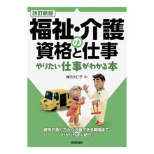 画像をギャラリービューアに読み込む, 福祉・介護の資格と仕事　改訂新版
