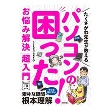 Load image into Gallery viewer, パソコンの困った！お悩み解決超入門
