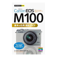 キヤノンＥＯＳ　Ｍ１００基本＆応用撮影ガ