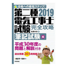 Load image into Gallery viewer, ’１９　第二種電気工事士試験　筆記試験編
