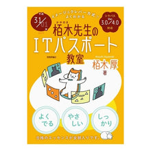 Load image into Gallery viewer, 平３１－０１　栢木先生のＩＴパスポート教
