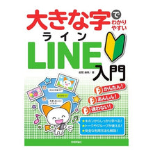 Load image into Gallery viewer, 大きな字でわかりやすいＬＩＮＥ入門
