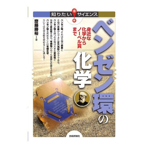 ベンゼン環の化学　身近な化学からノーベル