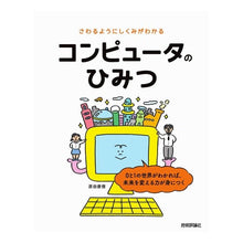 Load image into Gallery viewer, コンピューターのひみつ
