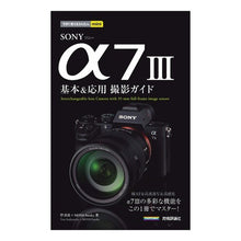 Load image into Gallery viewer, ＳＯＮＹα７３　基本＆応用撮影ガイド
